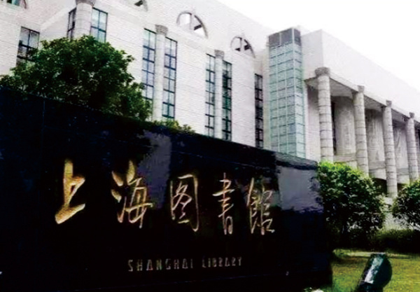 上海图书馆