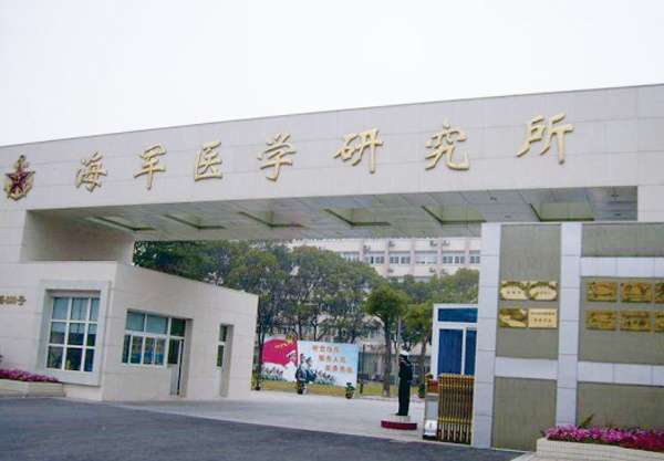 海军医学研究所
