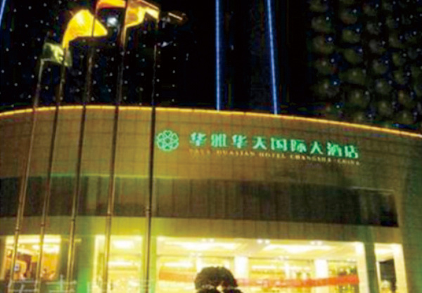 长沙华雅华天国际酒店