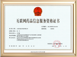 互联网药品信息服务资格证书 互联网药品信息服务资格证书