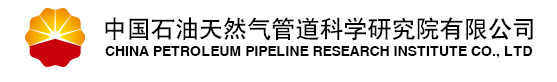 中國(guó)石油天然氣管道科學(xué)研究院有限公司