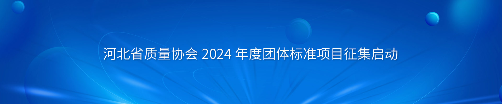 河北省質(zhì)量協(xié)會(huì)2024年度團(tuán)體標(biāo)準(zhǔn)項(xiàng)目征集啟動(dòng)