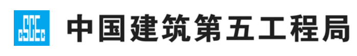 中國(guó)建筑第五工程局有限公司