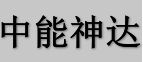 中能神達(dá)（張家口）熱力管道制造有限公司