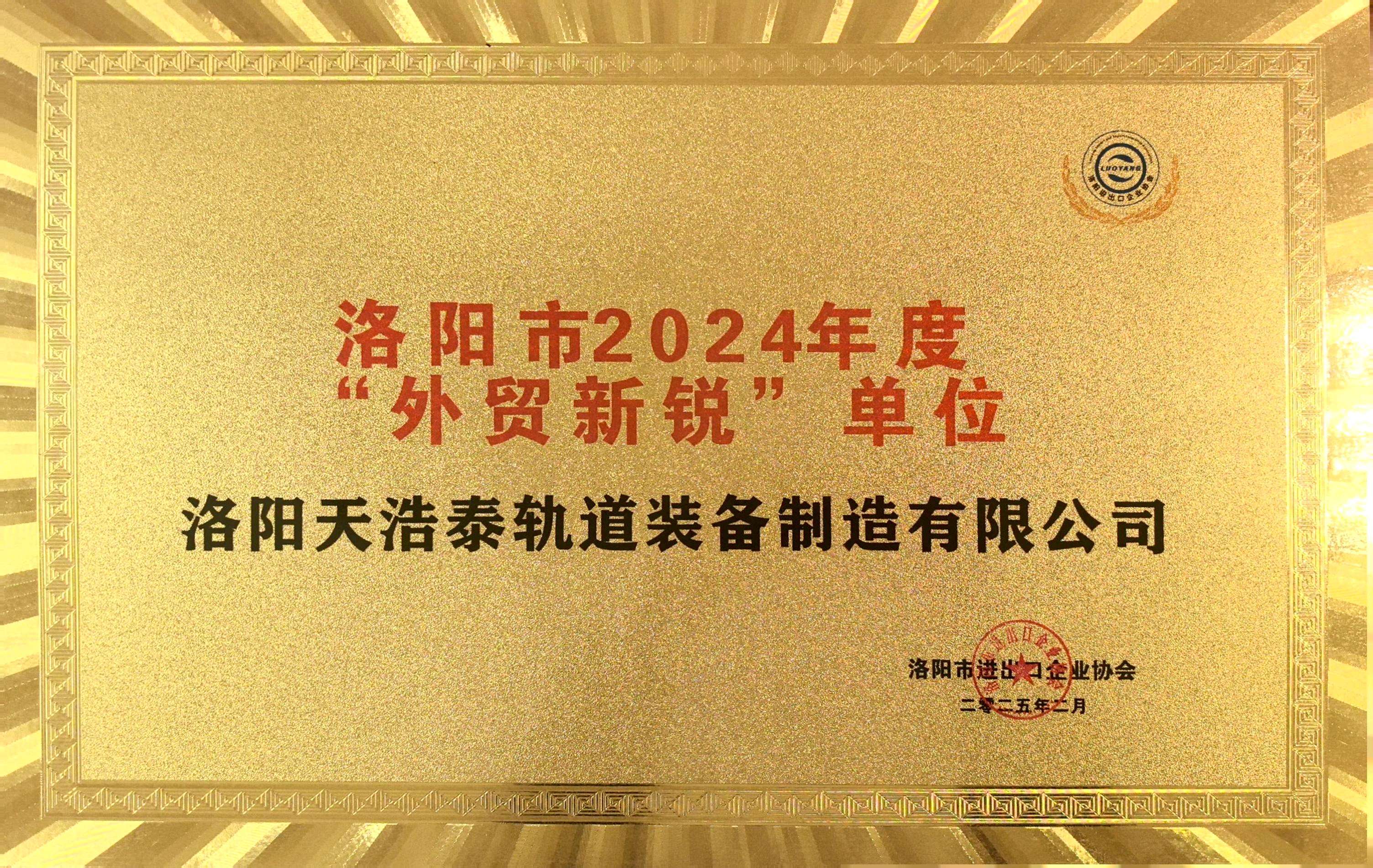 洛陽市2024年度"外貿新銳"單位