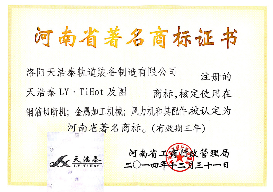 Henan Famous Trademark Certificate Henan Famous Trademark Certificate