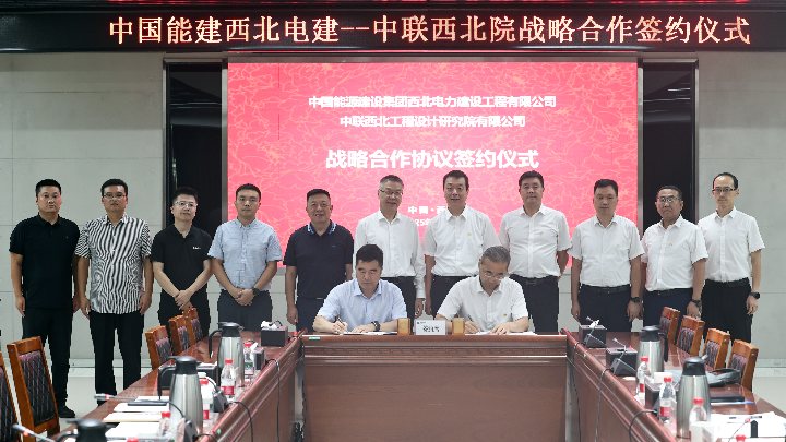 中联西北院与西北电建签订战略合作协议