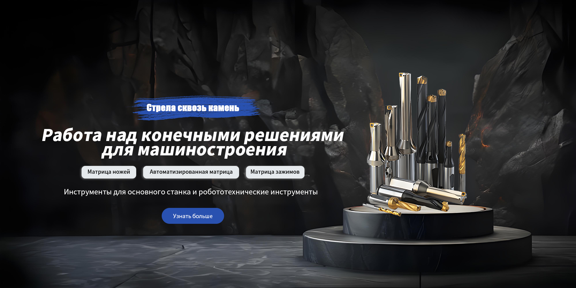 Прецизионные пятиосевые зажимы, комплексные решения для числового программного управления (ЧПУ) инструментов, μ-управление, угловые головки, ЧПУ поворотные столы, трехмерные сверла.