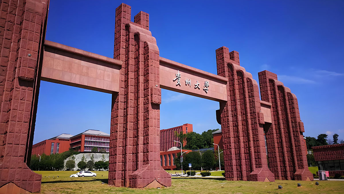 貴州大學(xué)