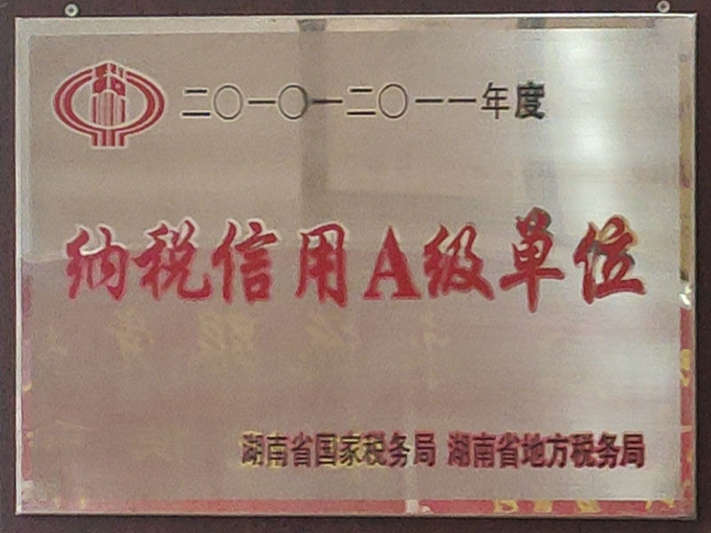 納稅信用A級單位