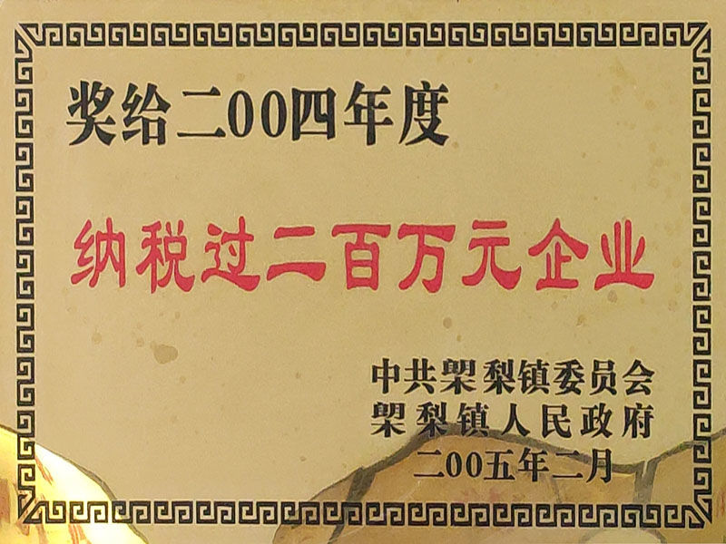 納稅過(guò)二百萬(wàn)元企業(yè) 納稅過(guò)二百萬(wàn)元企業(yè)
