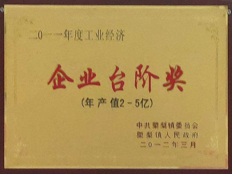 企業臺階獎