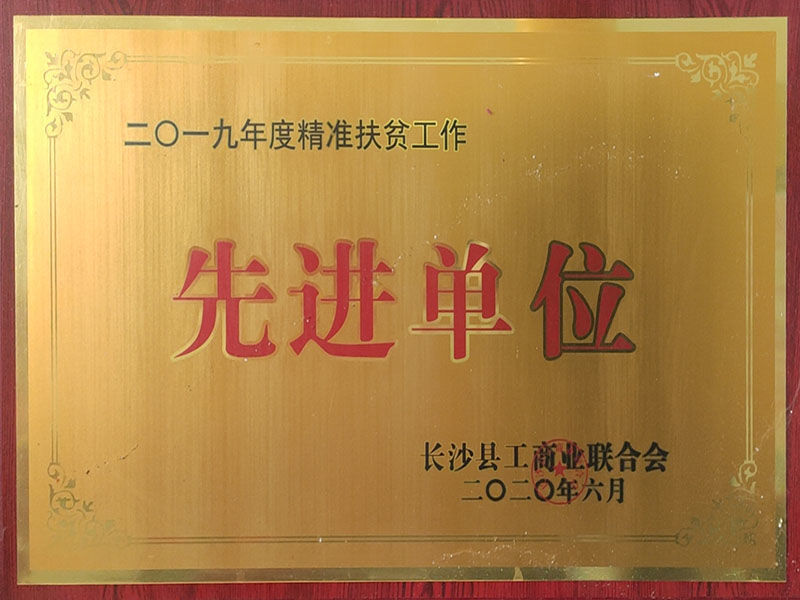 先進(jìn)單位