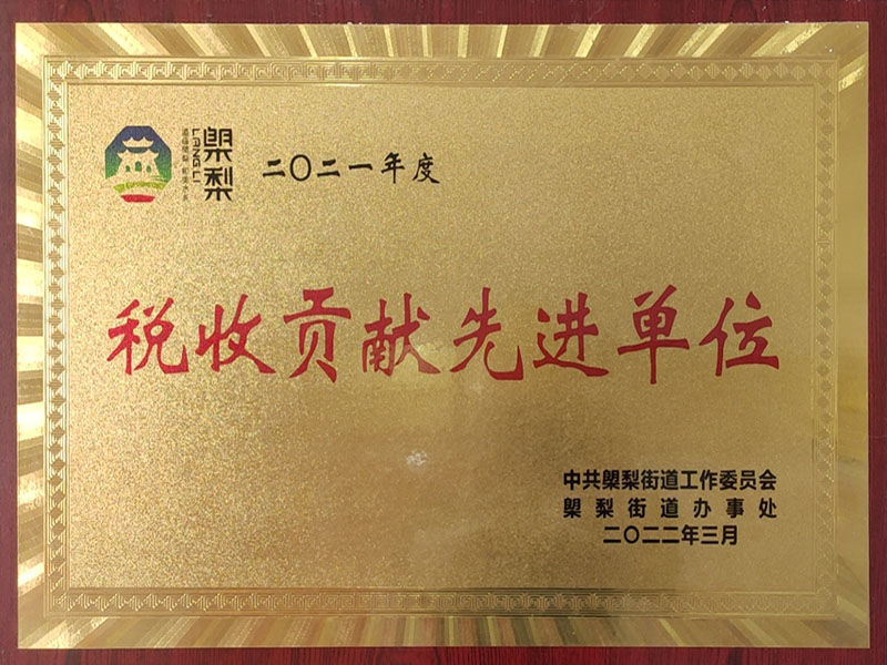 稅收貢獻(xiàn)先進(jìn)單位