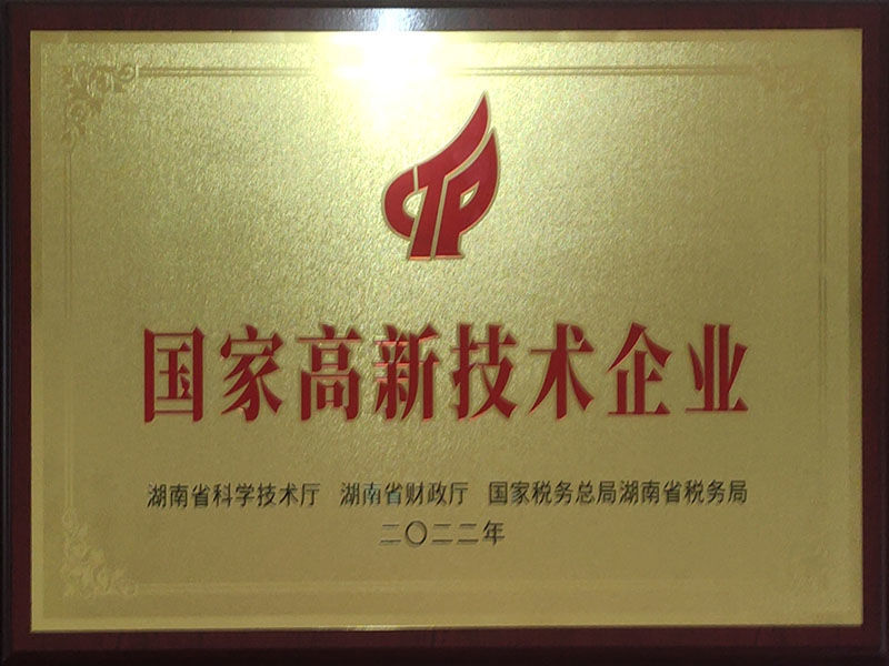 國家高新技術企業