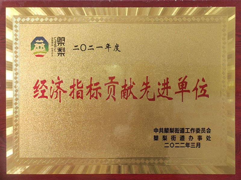 經(jīng)濟(jì)指標(biāo)貢獻(xiàn)先進(jìn)單位