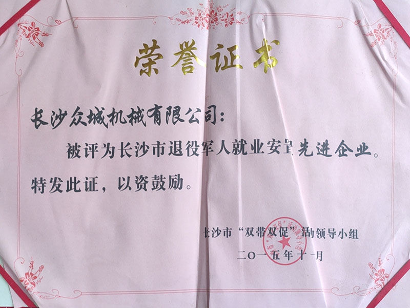 長沙市退役軍人就業(yè)安置先進(jìn)企業(yè)