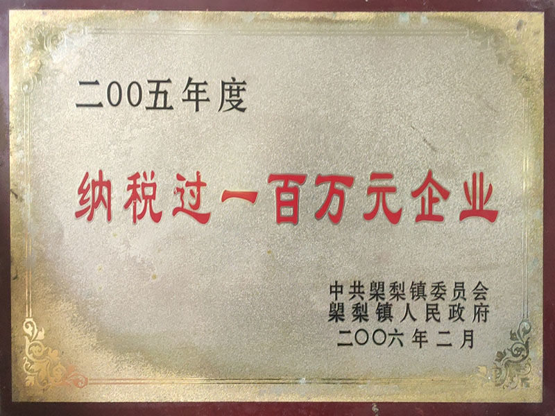 納稅過(guò)一百萬(wàn)元企業(yè) 納稅過(guò)一百萬(wàn)元企業(yè)
