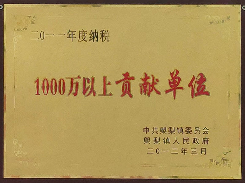 納稅1000萬以上貢獻單位