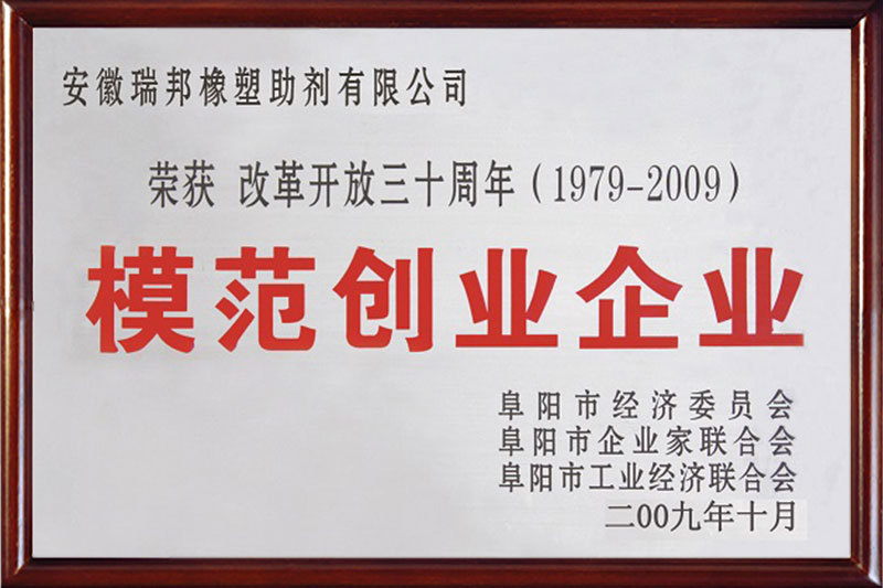 2009 Exemplary Entrepreneur Enterprise of 30th Anniversary of Reform and Opening-up in Fuyang City