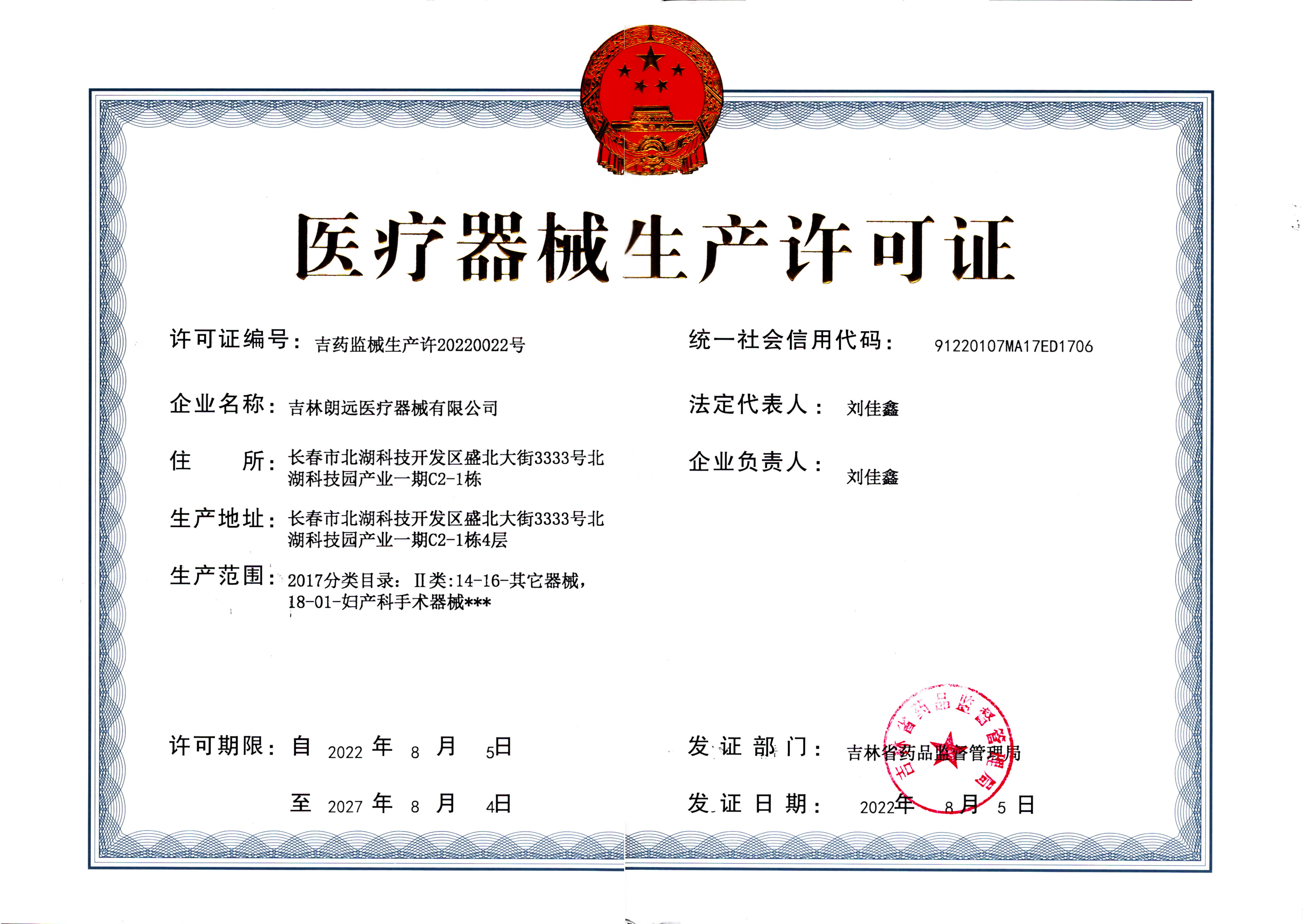 醫(yī)療器械生產(chǎn)許可證