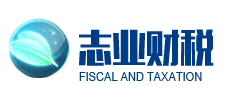 广州志业财税服务有限公司