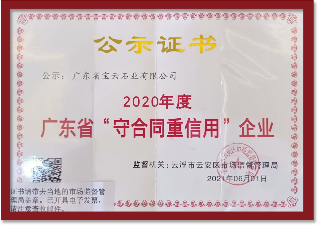 廣東省守合同重信用企業(yè)2020