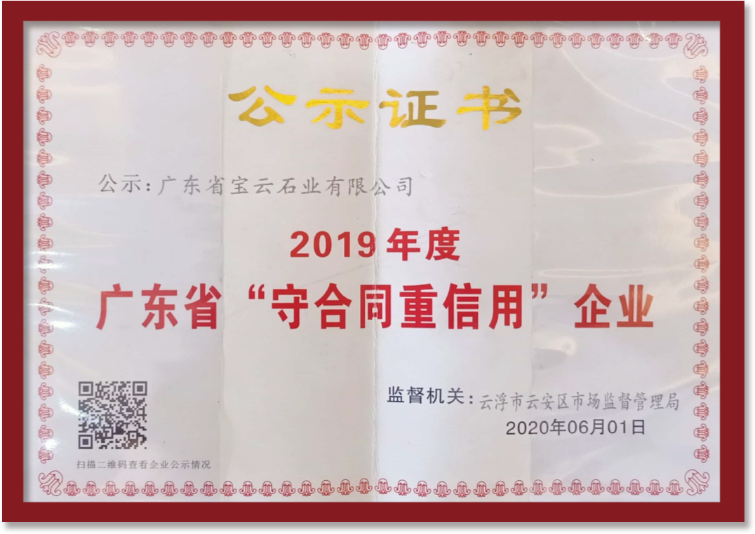 廣東省守合同重信用企業(yè)2019