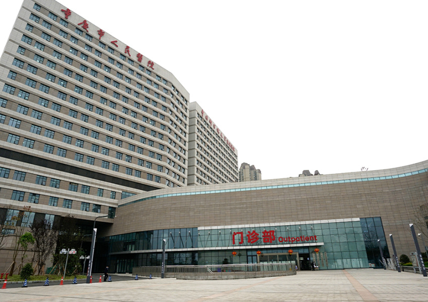 重慶市人民醫(yī)院