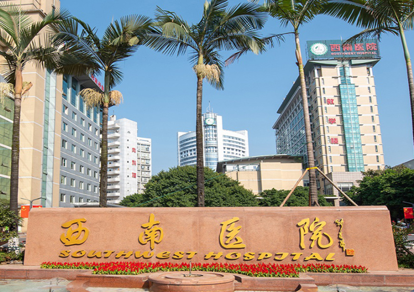 重慶市西南醫(yī)院