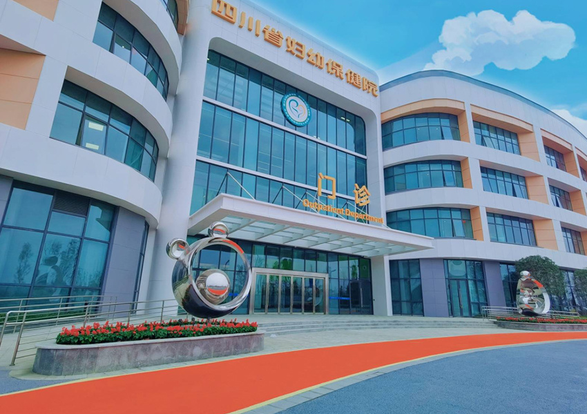 四川省婦幼保健院