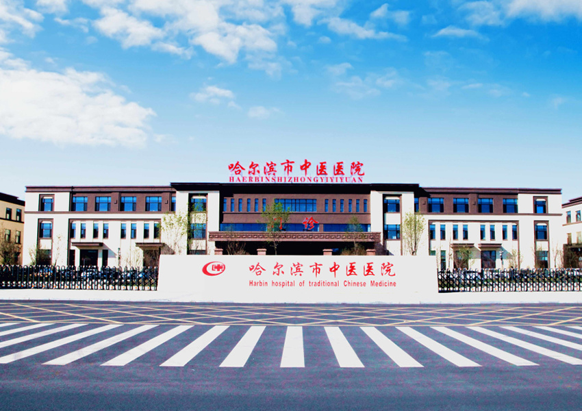 哈爾濱市中醫(yī)院