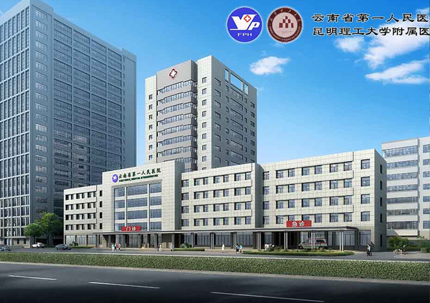 云南省第一醫(yī)院