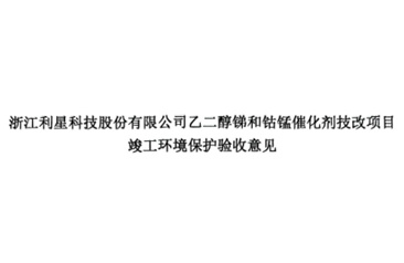 Acceptance Opinion on Completion of Environmental Protection Acceptance for the Ethylene Glycol Antimony and Cobalt Manganese Catalyst Technical Improvement Project of Zhejiang Lixing Technology Co., Ltd.