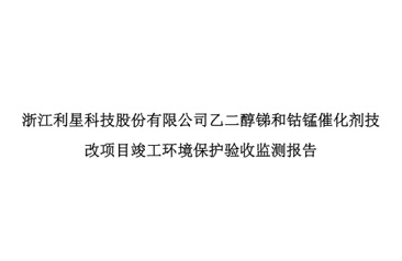Acceptance Report of the Ethylene Glycol Antimony and Cobalt Manganese Catalyst Technical Improvement Project of Zhejiang Lixing Technology Co., Ltd.