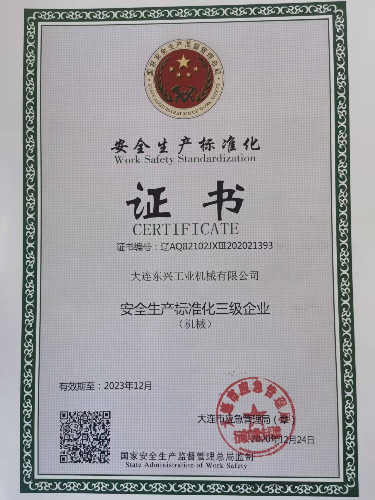 Safety production standardization certificate