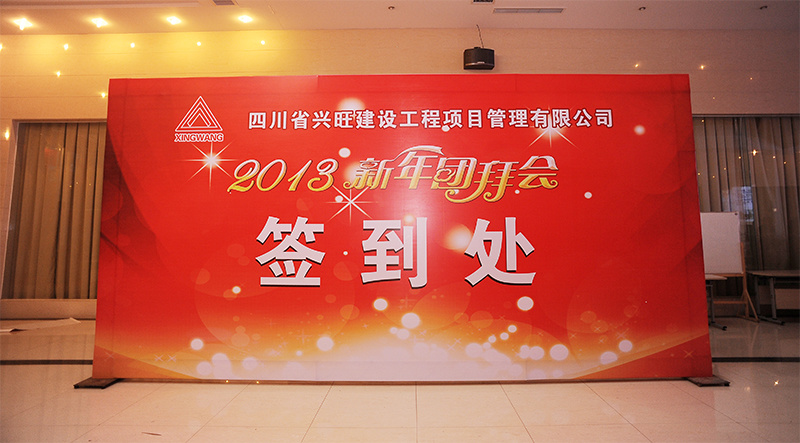 2013年新春團(tuán)拜會(huì)