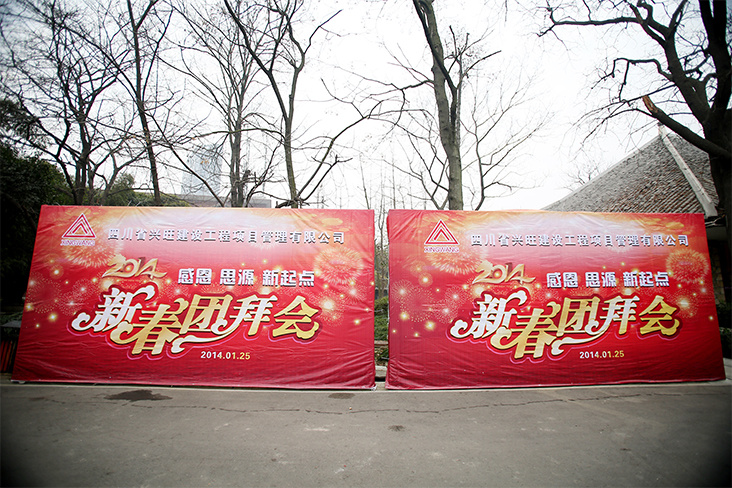 2014年新春團拜會 