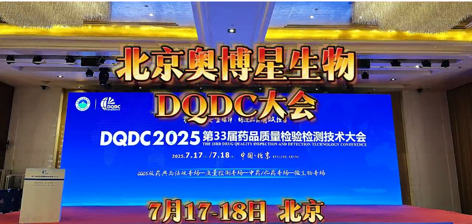 奧博星-參加2025DQDC藥品質量檢驗檢測技術大會（北京）