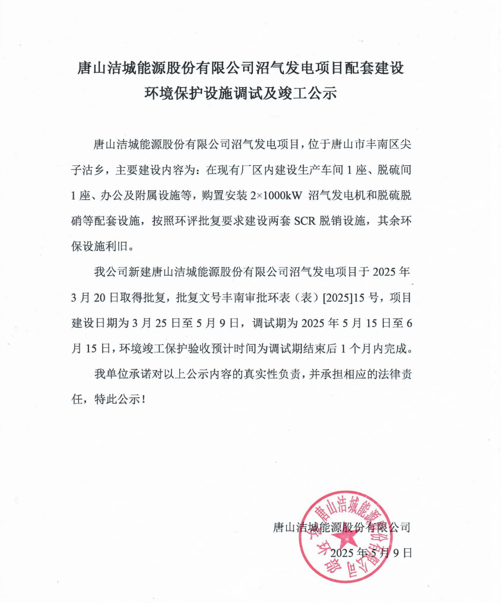 Tangshan Jicheng Energy Co., Ltd. biogas power generation project supporting environmental protection facilities commissioning and completion announcement