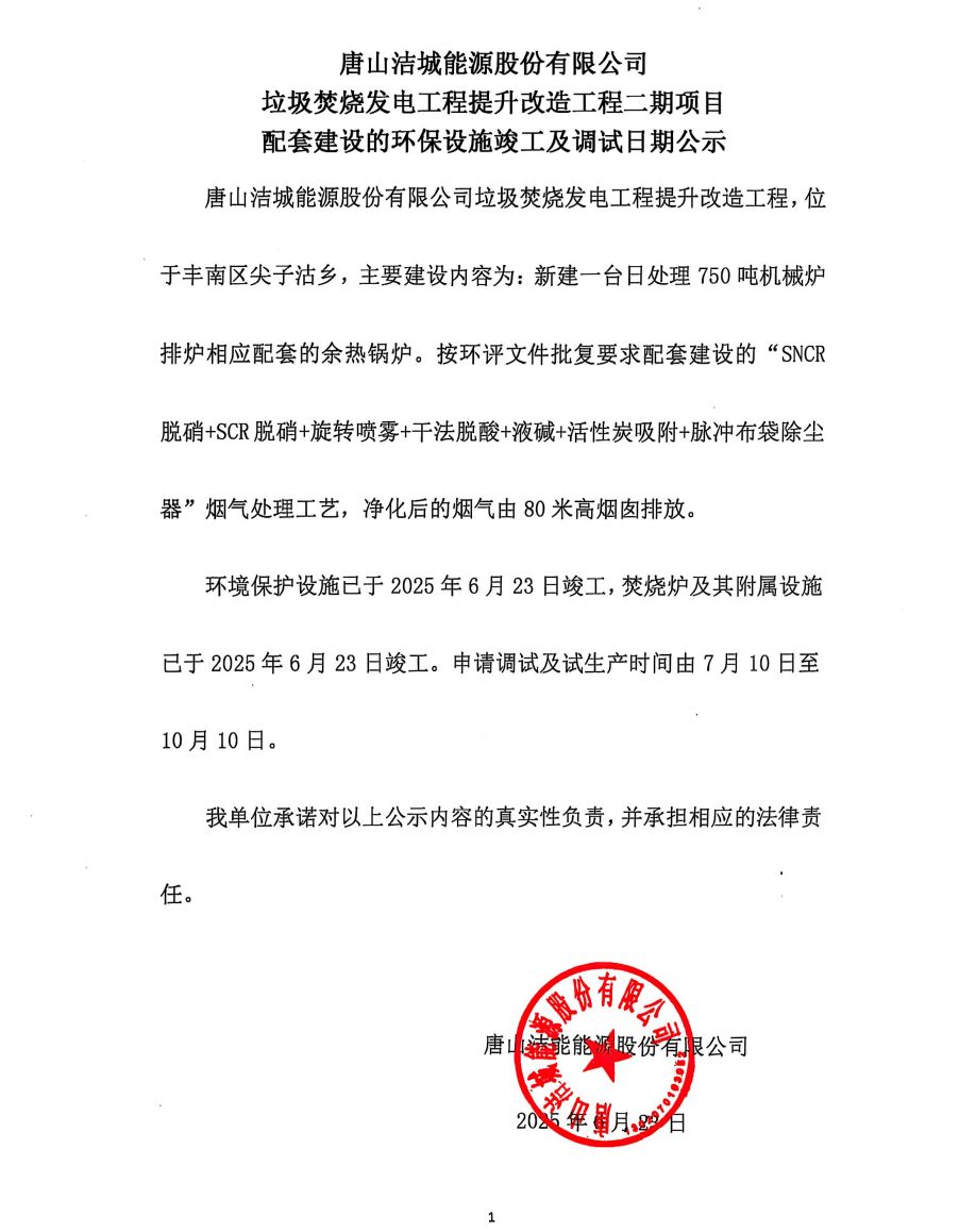 Public Notice of Completion and Commissioning Date of Environmental Protection Facilities for the Phase II Project of Upgrading and Transformation of the Garbage Incineration Power Generation Project of Tangshan Jicheng Energy Co., Ltd.