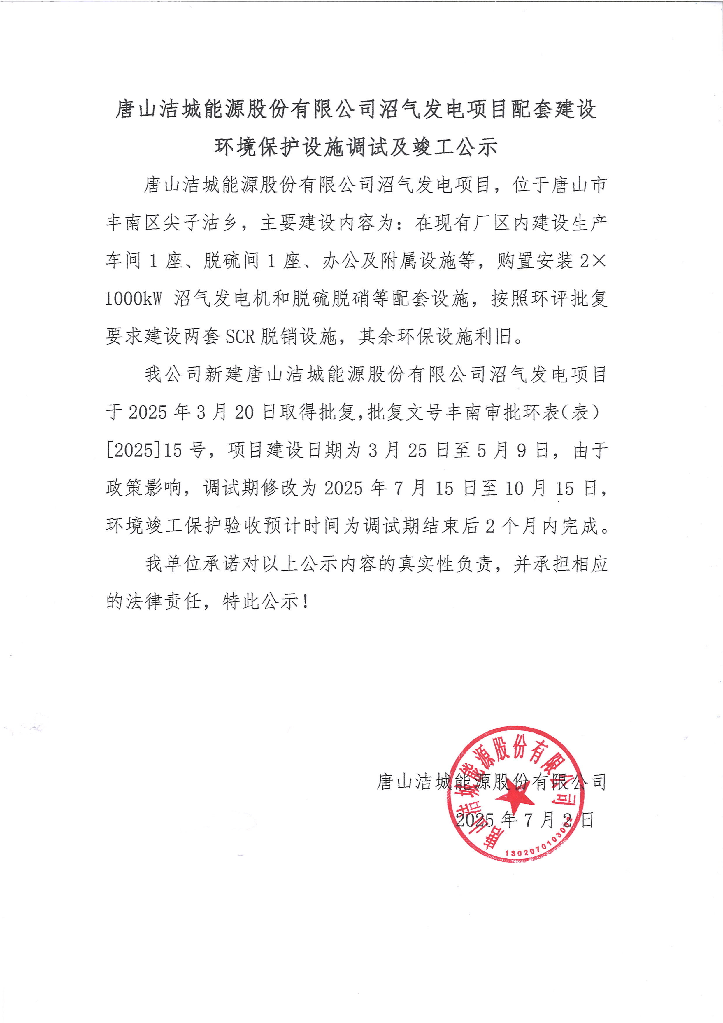Tangshan Jicheng Energy Co., Ltd. biogas power generation project supporting environmental protection facilities commissioning and completion announcement