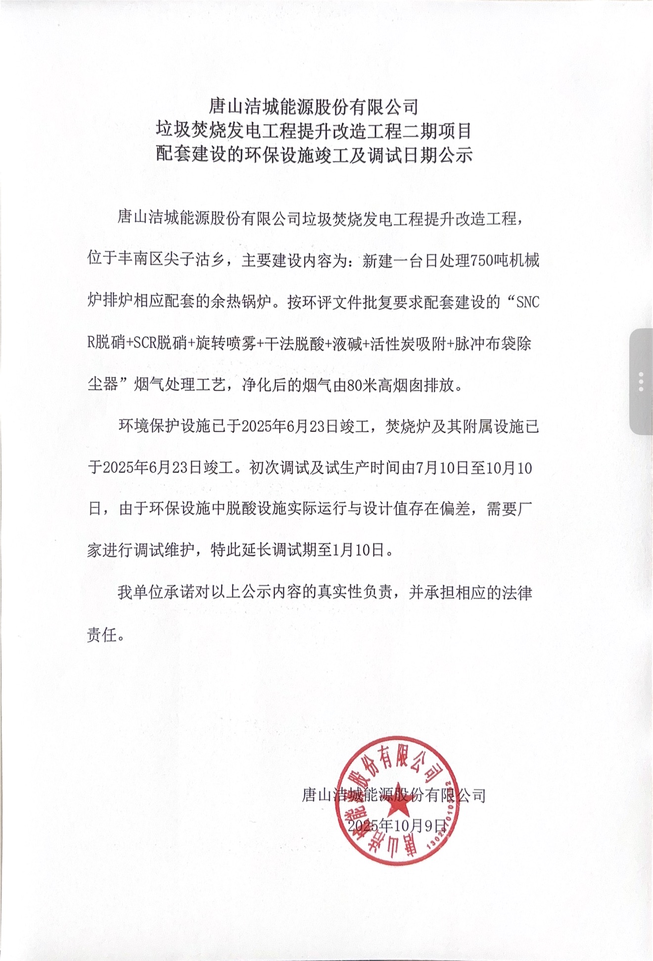 Public Announcement: Completion and Commissioning Dates for Environmental Facilities Supporting the Second Phase of the Waste-to-Energy Project Upgrade at Tangshan Jiecheng Energy Co., Ltd.