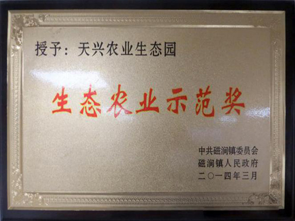 生態農業示范獎