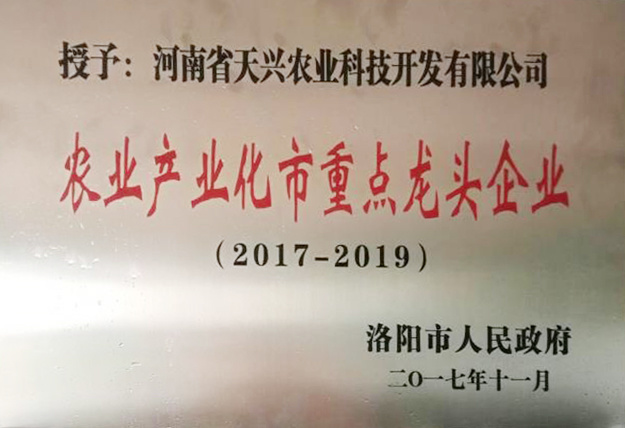 2017-2019年農業產業化市重點龍頭企業