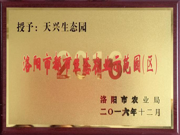 洛陽市都市生態農業示范園