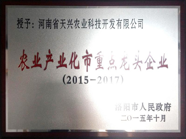 2015-2017年農業產業化市重點龍頭企業