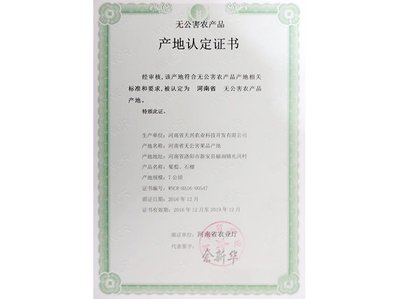 無公害農產品產地認定證書