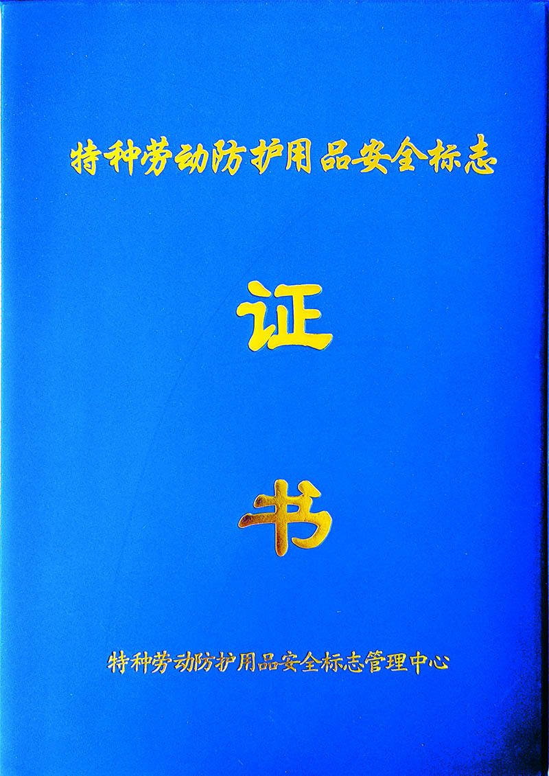 特殊防護服用品安全マック証書