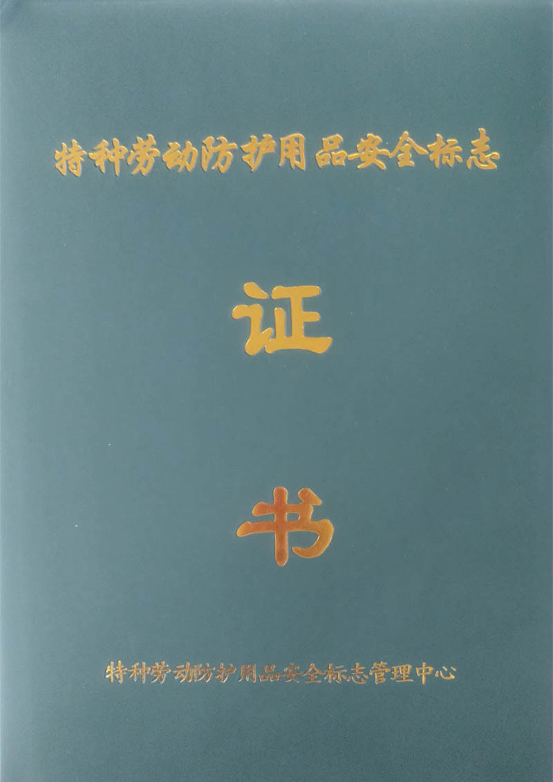 特种劳动防护用品安全标志证书
